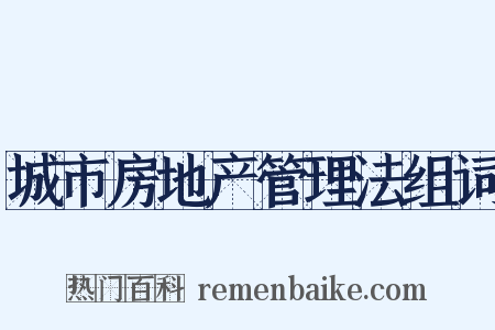 城市房地产管理法组词是什么意思的图片